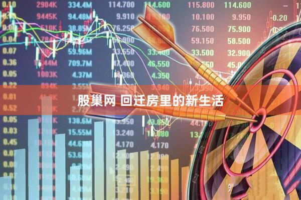 股巢网 回迁房里的新生活