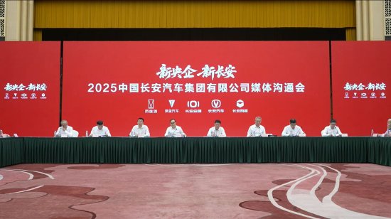 上上通 中国长安汽车集团召开首次媒体沟通会，集团公司核心管理层集体亮相